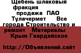 Щебень шлаковый фракция 10-80, 20-40 продажа (ПАО «Тулачермет») - Все города Строительство и ремонт » Материалы   . Крым,Гвардейское